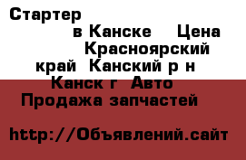  Стартер, 4G93, Pajero iO, H61W, (MD3603) в Канске. › Цена ­ 2 500 - Красноярский край, Канский р-н, Канск г. Авто » Продажа запчастей   